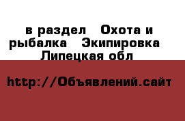  в раздел : Охота и рыбалка » Экипировка . Липецкая обл.